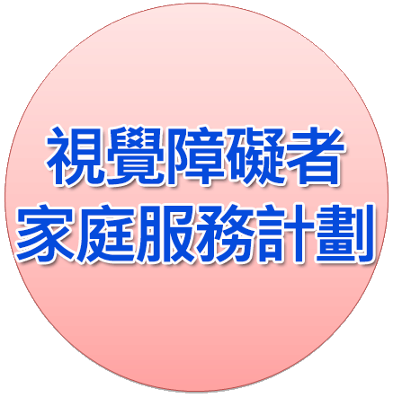 視覺障礙者家庭服務計劃